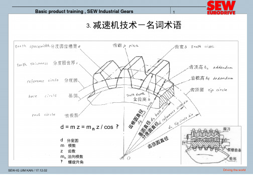 SEW减速机培训资料幻灯片