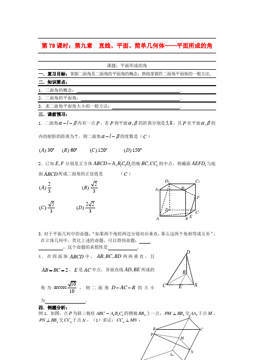 高考数学复习 第79课时 第九章 直线、平面、简单几何体-平面所成的角名师精品教案