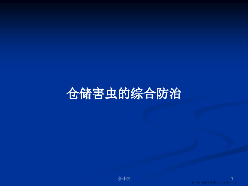 仓储害虫的综合防治学习教案