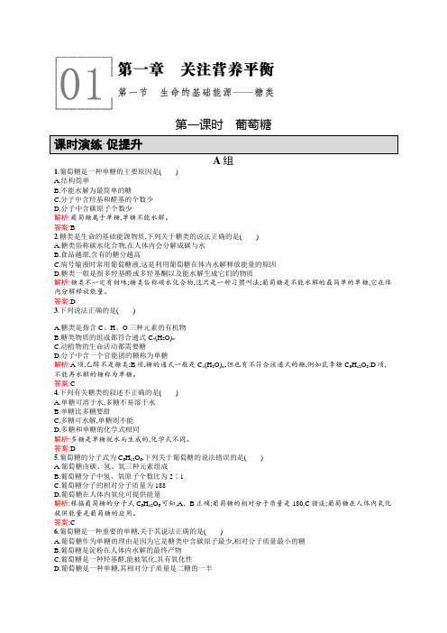 教学：高二化学人教版选修1练习：1.1.1葡萄糖 Word版含答案