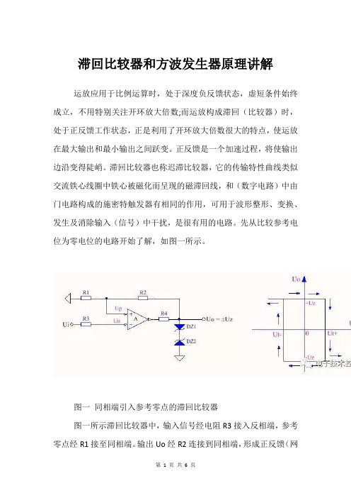 滞回比较器和方波发生器原理讲解