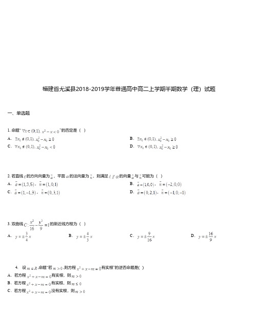 福建省尤溪县2018-2019学年普通高中高二上学期半期数学(理)试题