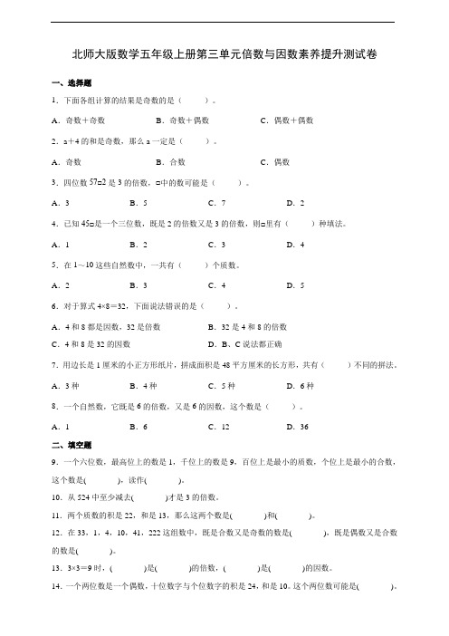 北师大版数学五年级上册第三单元倍数与因数素养提升测试卷(含答案)