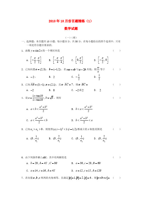 2010年10月份高考数学百题精练(1)