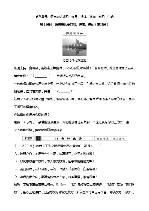 创新SJ高三语文江苏专用一轮复习讲义： 语言表达要简明连贯得体复习课