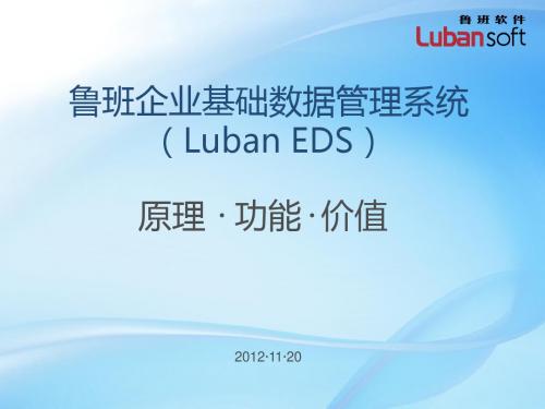 Luban EDS原理功能与价值