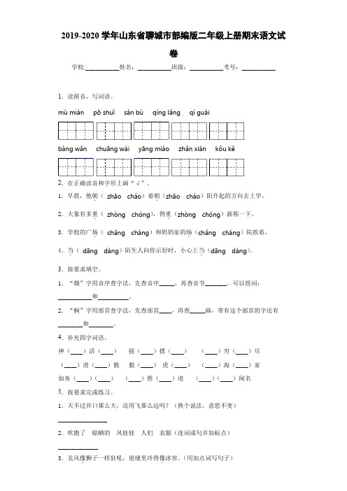 山东省聊城 部编版语文 二年级上册 期末试卷(含答案)