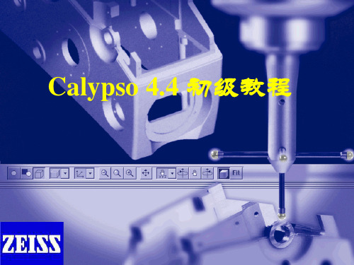 蔡司Calypso三坐标教程详细图解