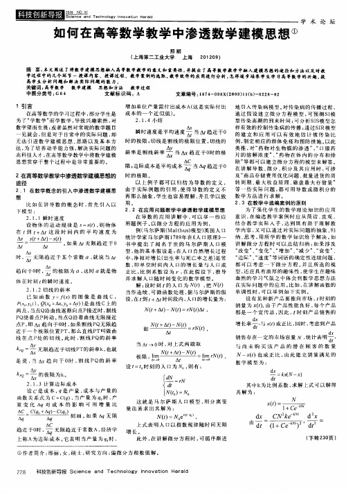 如何在高等数学教学中渗透数学建模思想