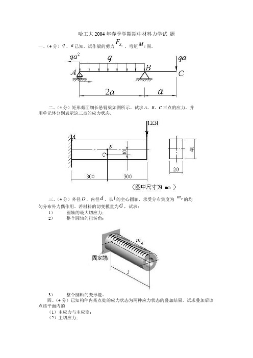 哈工大2004年春季学期期中材料力学试题