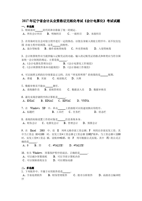 2017年辽宁省会计从业资格证无纸化考试《会计电算化》考试试题