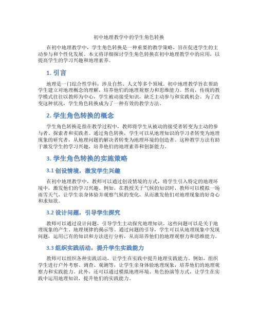 初中地理教学中的学生角色转换(含学习方法技巧、例题示范教学方法)