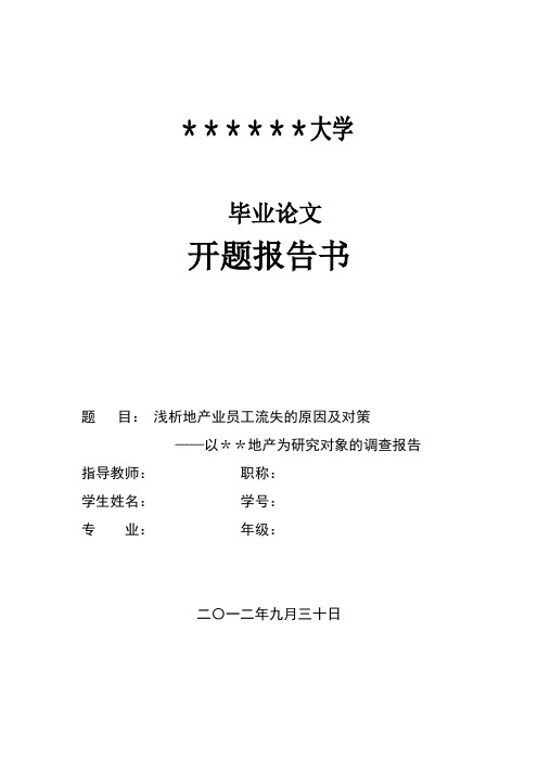 论人员流失论文开题报告书