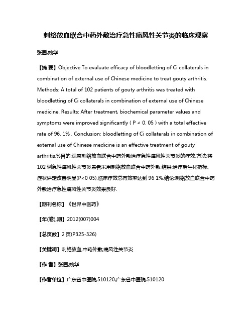 刺络放血联合中药外敷治疗急性痛风性关节炎的临床观察