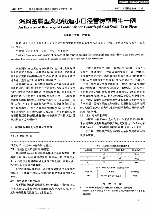 涂料金属型离心铸造小口径管铸型再生一例