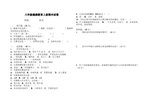 八年级健康教育上册期末试题