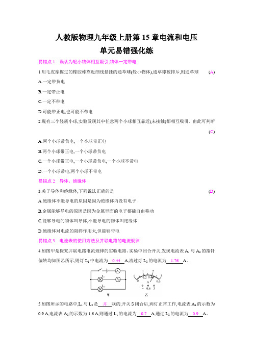 人教版物理九年级上册第15章电流和电路单元易错强化练