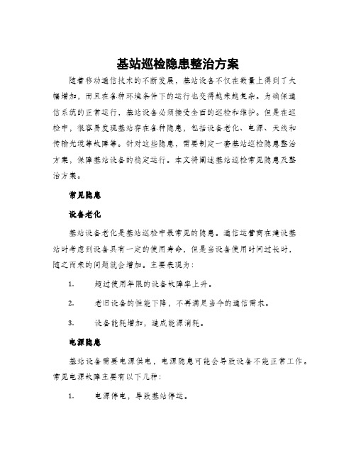 基站巡检隐患整治方案