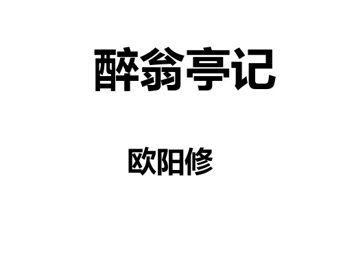 《醉翁亭记》省优质课一等奖获奖课件