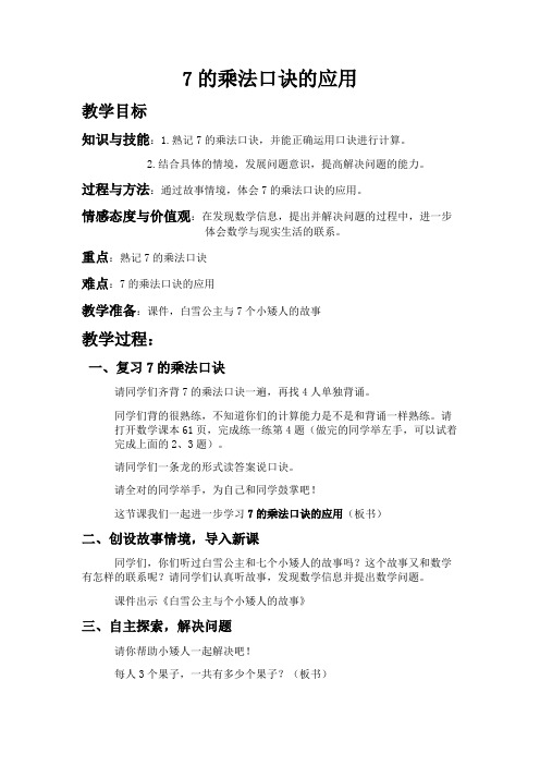 最新冀教版二年级数学上册《 表内乘法和除法(2)7、8、9的乘法口诀  用7的乘法口诀计算》优质课教案_5