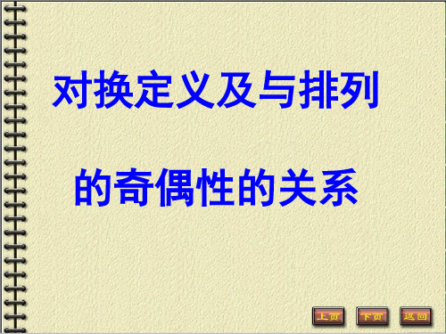 对换定义及与排列的奇偶性的关系