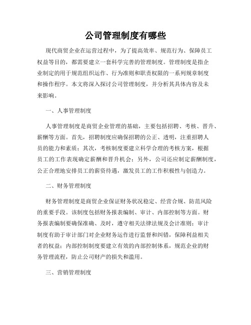 公司管理制度有哪些