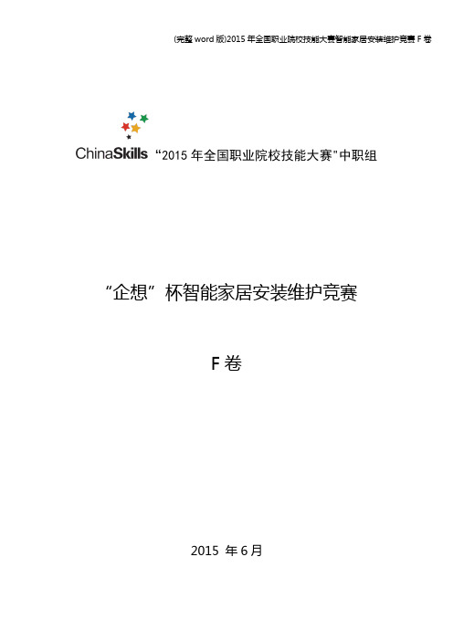 (完整word版)2015年全国职业院校技能大赛智能家居安装维护竞赛F卷