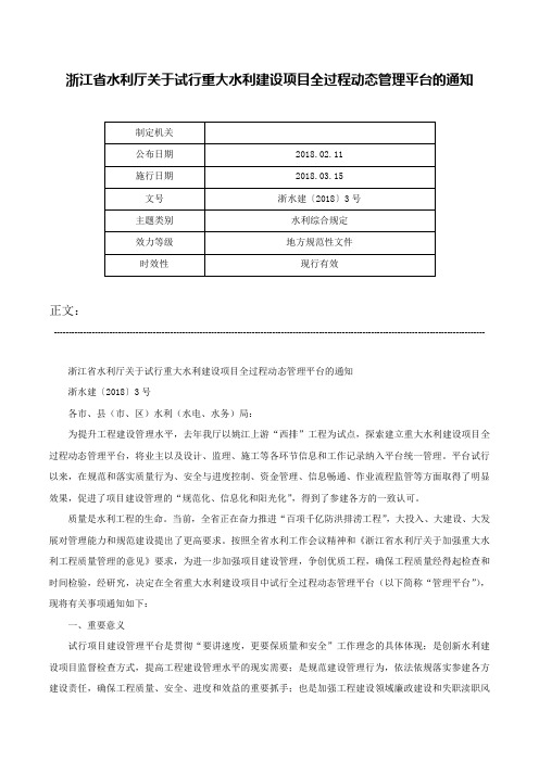 浙江省水利厅关于试行重大水利建设项目全过程动态管理平台的通知-浙水建〔2018〕3号