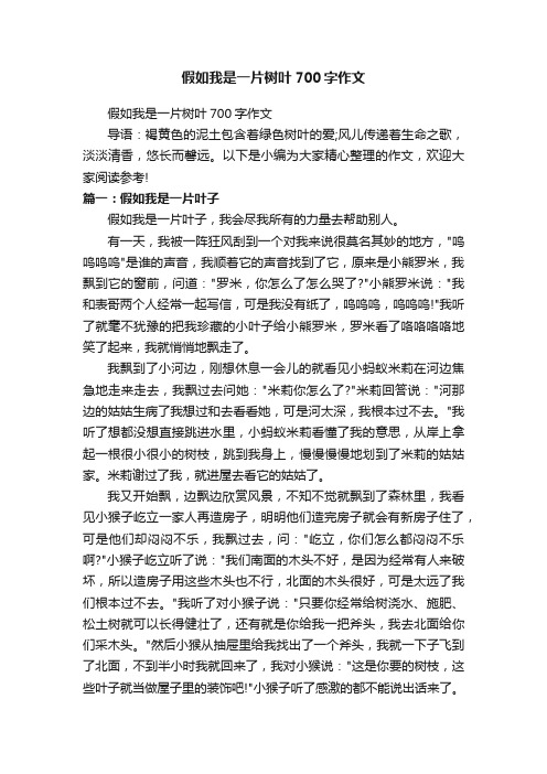 假如我是一片树叶700字作文