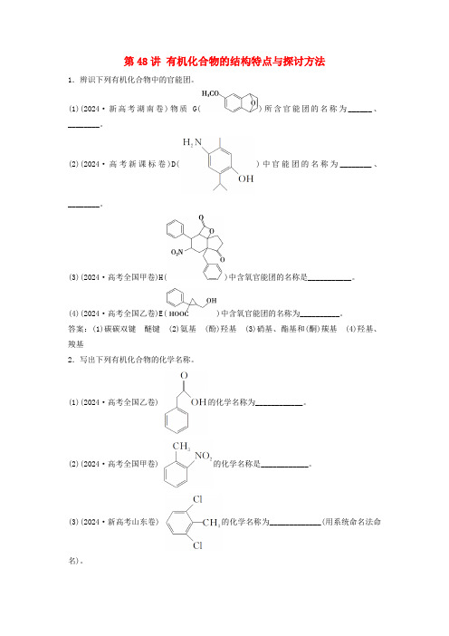 2025届高考化学一轮总复习真题演练第10章有机化学基础第48讲有机化合物的结构特点与研究方法