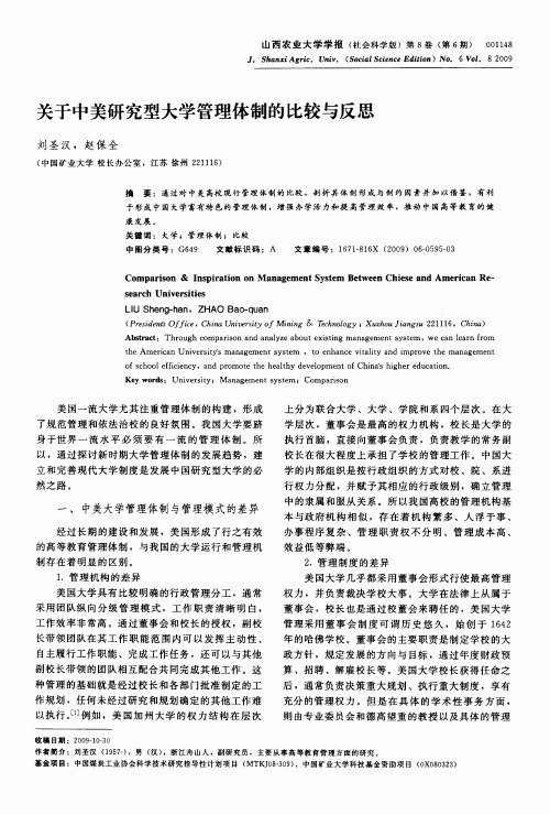 关于中美研究型大学管理体制的比较与反思