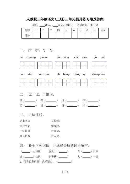 人教版三年级语文(上册)三单元提升练习卷及答案