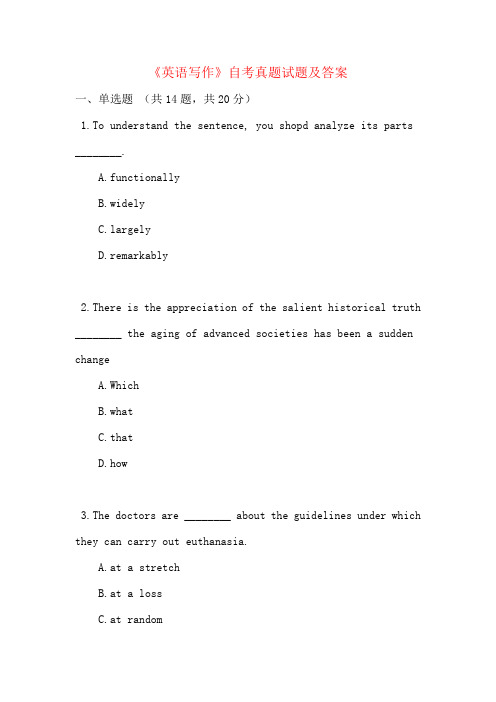 《英语写作》自考真题试题及答案