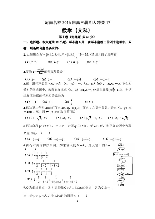 河南2016届高三暑期大冲关(十七)数学(文)试题 PDF版含答案