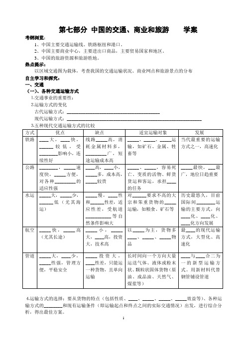 中国的交通、商业、旅游 学案(学生用)