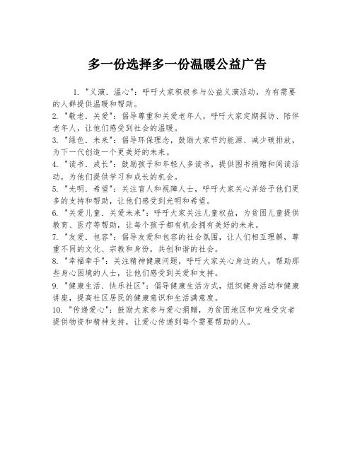 多一份选择多一份温暖公益广告