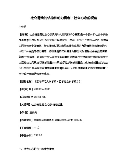 社会情绪的结构和动力机制:社会心态的视角