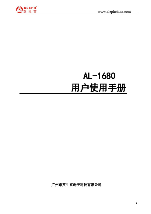 AL-1680用户使用手册OK