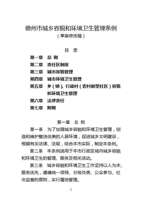 9.30德州市城乡容貌和环境卫生管理条例(草案修改稿)公开征求意见建议稿(宋国华)
