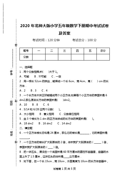 2020年北师大版小学五年级数学下册期中考试试卷及答案.doc