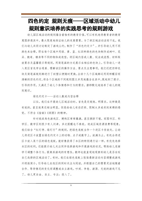 四色约定 规则无痕——区域活动中幼儿规则意识培养的实践思考的规则游戏