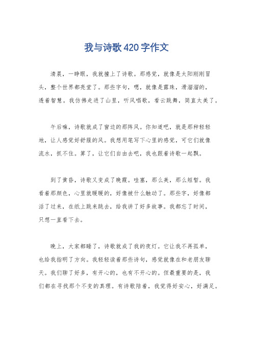 我与诗歌420字作文