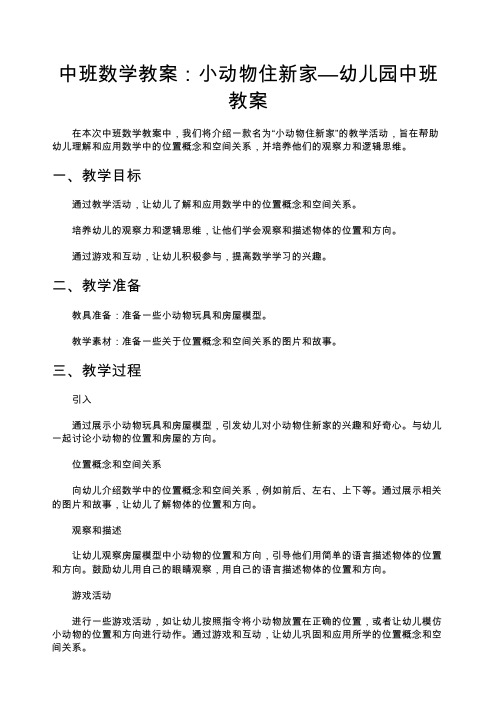 中班数学教案：小动物住新家—幼儿园中班教案