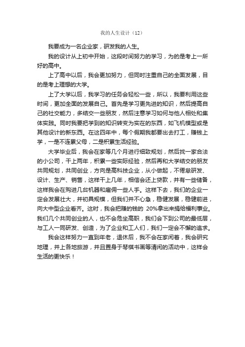 我的人生设计（12）_作文550字_话题作文范文_