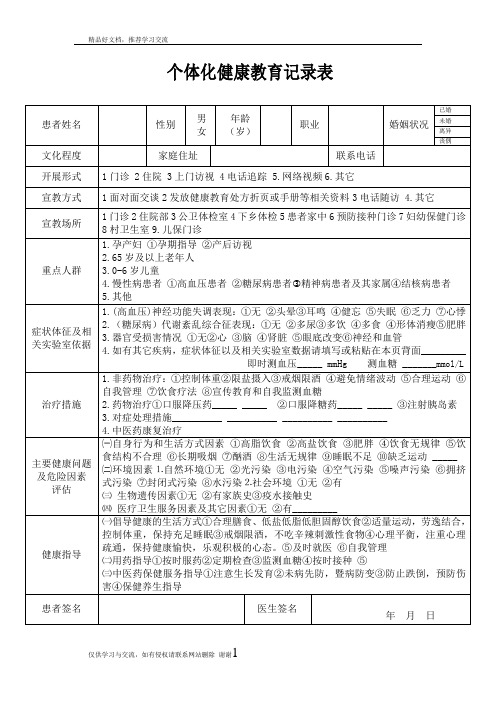 最新个体化健康教育记录表(新)