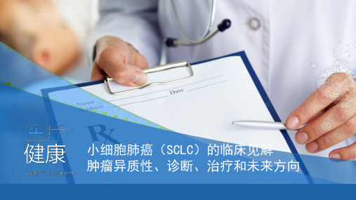 小细胞肺癌(SCLC)的临床见解--肿瘤异质性、诊断、治疗和未来方向0903-smm