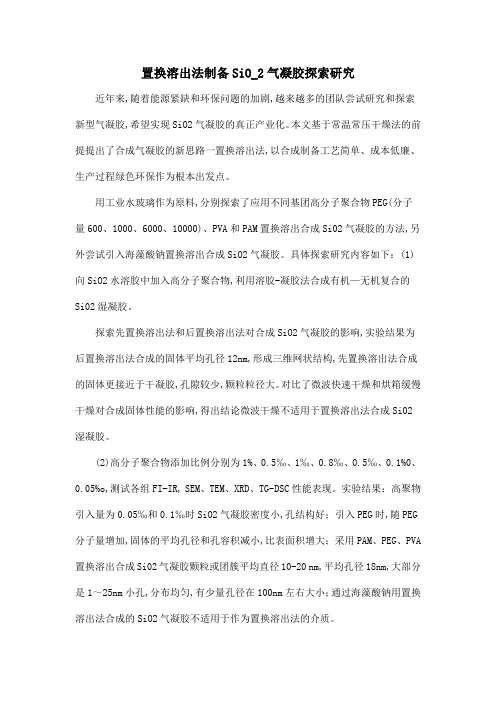 置换溶出法制备SiO_2气凝胶探索研究