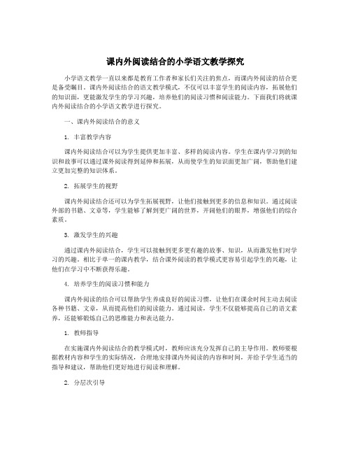 课内外阅读结合的小学语文教学探究