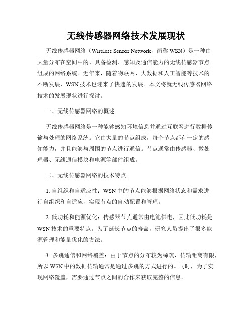 无线传感器网络技术发展现状