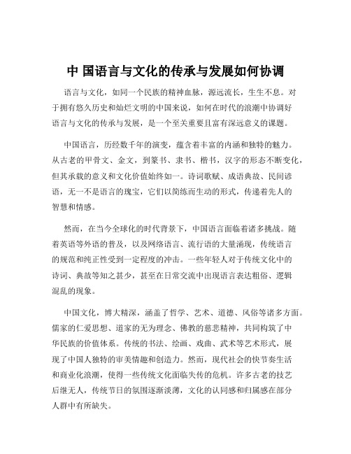 中 国语言与文化的传承与发展如何协调